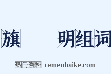 旗幟鮮明组词是什么意思的图片